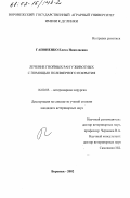 Гапоненко, Елена Николаевна. Лечение гнойных ран у животных с помощью полимерного покрытия: дис. кандидат ветеринарных наук: 16.00.05 - Ветеринарная хирургия. Воронеж. 2002. 109 с.