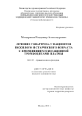 Мещеряков, Владимир Александрович. Лечение гонартроза у пациентов пожилого и старческого возраста с применением обогащенной тромбоцитами плазмы: дис. кандидат наук: 14.01.15 - Травматология и ортопедия. Москва. 2018. 201 с.