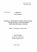 Гаврилова, Елена Федоровна. Лечение и мониторинг больных генитальным эндометриозом с учетом клинико-иммунологических аспектов: дис. кандидат медицинских наук: 14.00.01 - Акушерство и гинекология. Москва. 2007. 117 с.