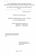 Гулина, Виктория Михайловна. Лечение и профилактика мастита у коров в сухостойный период: дис. кандидат ветеринарных наук: 16.00.03 - Ветеринарная эпизоотология, микология с микотоксикологией и иммунология. Москва. 1999. 133 с.
