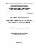 Мерцалова, Инна Борисовна. Лечение и профилактика микозов у больных сахарным диабетом: дис. кандидат медицинских наук: 14.00.11 - Кожные и венерические болезни. . 0. 117 с.