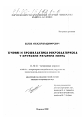 Белов, Алексей Владимирович. Лечение и профилактика некробактериоза у крупного рогатого скота: дис. кандидат ветеринарных наук: 16.00.05 - Ветеринарная хирургия. Воронеж. 2000. 103 с.