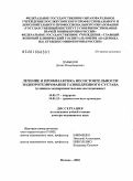 Давыдов, Денис Владимирович. Лечение и профилактика несостоятельности эндопротезирования тазобедренного сустава: дис. доктор медицинских наук: 14.01.17 - Хирургия. Москва. 2010. 294 с.