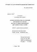 Гришин, Владимир Николаевич. Лечение и профилактика осложнений при свежих и застарелых внутрисуставных повреждениях дистального отдела голени: дис. доктор медицинских наук: 14.00.22 - Травматология и ортопедия. Москва. 2006. 312 с.