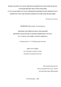 Якименко Ярославна Александровна. Лечение и профилактика поражений верхних отделов желудочно-кишечного тракта на этапах терапии 5-фторурацилом: дис. кандидат наук: 00.00.00 - Другие cпециальности. «Астраханский государственный медицинский университет» Министерства здравоохранения Российской Федерации. 2026. 122 с.