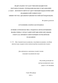 Артамонова Марина Васильевна. Лечение и профилактика синдрома перенапряжения мышц спины у представителей циклических видов спорта на примере занимающихся греблей или плаванием: дис. кандидат наук: 00.00.00 - Другие cпециальности. ФГАОУ ВО «Российский
национальный исследовательский медицинский университет имени Н.И. Пирогова» Министерства здравоохранения Российской Федерации. 2022. 164 с.