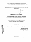 Стрельников, Сергей Александрович. Лечение и профилактика жировой дистрофии печени у поросят с применением гепатовекса: дис. кандидат ветеринарных наук: 06.02.01 - Разведение, селекция, генетика и воспроизводство сельскохозяйственных животных. Белгород. 2011. 129 с.