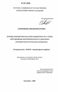 Сапожников, Алексей Викторович. Лечение инфицированных кожно-мышечных ран у собак светодиодным излучением красного диапазона: экспериментальное клиническое исследование: дис. кандидат ветеринарных наук: 16.00.05 - Ветеринарная хирургия. Ульяновск. 2006. 235 с.