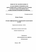 Кумар, Раджеш. Лечение инфицированных повреждений голеностопного сустава: дис. кандидат медицинских наук: 14.00.22 - Травматология и ортопедия. Москва. 2004. 174 с.