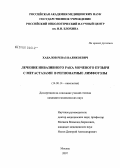 Хабалов, Реваз Валикоевич. Лечение инвазивного рака мочевого пузыря с метастазами в регионарные лимфатические узлы: дис. кандидат медицинских наук: 14.00.14 - Онкология. Москва. 2007. 115 с.