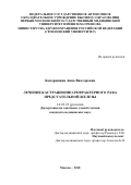 Кондрашина Анна Викторовна. Лечение кастрационно-рефрактерного рака предстательной железы: дис. кандидат наук: 14.01.23 - Урология. ФГАОУ ВО Первый Московский государственный медицинский университет имени И.М. Сеченова Министерства здравоохранения Российской Федерации (Сеченовский Университет). 2018. 122 с.