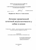 Фарафонтова, Виолетта Станиславовна. Лечение хронической почечной недостаточности у собак и кошек: дис. кандидат ветеринарных наук: 06.02.01 - Разведение, селекция, генетика и воспроизводство сельскохозяйственных животных. Санкт-Петербург. 2011. 144 с.