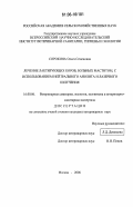 Сорокина, Ольга Семеновна. Лечение лактирующих коров, больных маститом, с использованием нейтрального анолита и лазерного излучения: дис. кандидат ветеринарных наук: 16.00.06 - Ветеринарная санитария, экология, зоогигиена и ветеринарно-санитарная экспертиза. Москва. 2006. 156 с.
