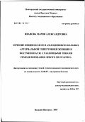 Иванова, Мария Александровна. Лечение небивололом и амлодипином больных артериальной гипертонией женщин в постменопаузе с различными типами ремоделирования левого желудочка: дис. кандидат медицинских наук: 14.00.05 - Внутренние болезни. Великий Новгород. 2003. 97 с.