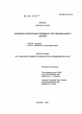 Минков, Милен Лазаров. Лечение незлокачественных гистиоцитозов у детей: дис. доктор медицинских наук: 14.00.09 - Педиатрия. Москва. 2005. 151 с.