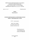 Попов, Федор Борисович. Лечение новорожденных и детей первых месяцев жизни с тонкокишечной стомой: дис. кандидат медицинских наук: 14.00.35 - Детская хирургия. Санкт-Петербург. 2004. 158 с.
