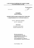 Музыкин, Максим Игоревич. ЛЕЧЕНИЕ ОДОНТОГЕННОГО ПЕРИОСТИТА ЧЕЛЮСТЕЙ У ЛЮДЕЙ ПОЖИЛОГО И СТАРЧЕСКОГО ВОЗРАСТА: дис. кандидат наук: 14.01.30 - Геронтология и гериатрия. Санкт-Петербург. 2013. 144 с.