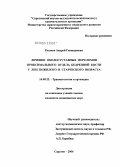 Русанов, Андрей Геннадиевич. Лечение околосуставных переломов проксимального отдела бедренной кости у лиц пожилого и старческого возраста: дис. кандидат медицинских наук: 14.00.22 - Травматология и ортопедия. Саратов. 2004. 145 с.