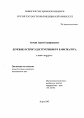 Кочуев, Сергей Серафимович. Лечение острого деструктивного панкреатита: дис. : 14.00.27 - Хирургия. Москва. 2005. 115 с.
