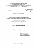 Сикальчук, Ольга Ивановна. Лечение патологического прелиминарного периода адренергическими средствами в сочетании с антагонистами кальция (клинико-экспериментальное исследование): дис. кандидат медицинских наук: 14.00.01 - Акушерство и гинекология. Санкт-Петербург. 2006. 170 с.