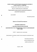 Афанасьев, Дмитрий Владимирович. Лечение пациентов с диафизарными переломами бедренной кости стержневыми аппаратами внешней фиксации: дис. кандидат медицинских наук: 14.00.22 - Травматология и ортопедия. Саратов. 2009. 167 с.