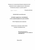 Афанасьев, Алексей Павлович. Лечение пациентов с первичным латеральным вывихом надколенника: дис. кандидат медицинских наук: 14.01.15 - Травматология и ортопедия. Москва. 2012. 120 с.