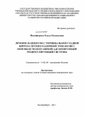 Никифорова, Ольга Евгеньевна. ЛЕЧЕНИЕ ПАЦИЕНТОВ С ТЕРМИНАЛЬНОЙ СТАДИЕЙ ЦИРРОЗА ПЕЧЕНИ РАЗЛИЧНОЙ ЭТИОЛОГИИ С ПОМОЩЬЮ МОЛЕКУЛЯРНОЙ АДСОРБИРУЮЩЕЙ РЕЦИРКУЛИРУЮЩЕЙ СИСТЕМЫ: дис. кандидат медицинских наук: 14.01.04 - Внутренние болезни. Екатеринбург. 2011. 115 с.