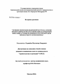 Раджабов, Мустангер Омарович. Лечение переломов бедренной кости на основе биомеханической классификации и концепции фиксации отломков методом чрескостного остеосинтеза: дис. кандидат медицинских наук: 14.00.22 - Травматология и ортопедия. Москва. 2004. 211 с.