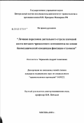 Чернышев, Андрей Алексеевич. Лечение переломов дистального отдела плечевой кости методом чрескостного остеосинтеза на основе биомеханичесой концепции фиксации отломков: дис. кандидат медицинских наук: 14.00.22 - Травматология и ортопедия. Москва. 2003. 230 с.