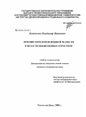 Кононенко, Владимир Иванович. Лечение переломов нижней челюсти в области мыщелковых отростков: дис. кандидат медицинских наук: 14.00.21 - Стоматология. Ставрополь. 2008. 151 с.