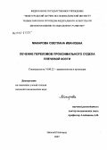 Макарова, Светлана Ивановна. Лечение переломов проксимального отдела плечевой кости: дис. кандидат медицинских наук: 14.00.22 - Травматология и ортопедия. Нижний Новгород. 2007. 164 с.