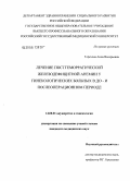 Терехова, Анна Валерьевна. Лечение постгеморрагической железодефицитной анемии у гинекологических больных в до- и послеоперационном периоде: дис. кандидат медицинских наук: 14.00.01 - Акушерство и гинекология. Москва. 2006. 151 с.