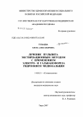 Тубаева, Елена Александровна. Лечение пульпита экстирпационным методом с применением электро- и гальванофореза гидроокиси меди-кальция: дис. кандидат медицинских наук: 14.00.21 - Стоматология. Тверь. 2007. 178 с.