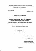 Трифонова, Елена Викторовна. Лечение резистентных и осложненных форм множественной миеломы с учетом чувствительности опухолевых клето in vitro: дис. кандидат медицинских наук: 14.00.29 - Гематология и переливание крови. Москва. 2005. 124 с.
