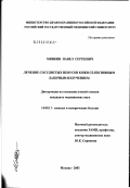 Минкин, Павел Сергеевич. Лечение сосудистых невусов кожи селективным лазерным излучением: дис. кандидат медицинских наук: 14.00.11 - Кожные и венерические болезни. Москва. 2003. 134 с.