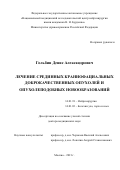 Гольбин Денис Александрович. Лечение срединных краниофациальных доброкачественных опухолей и опухолеподобных новообразований: дис. доктор наук: 00.00.00 - Другие cпециальности. ФГАУ «Национальный медицинский исследовательский центр нейрохирургии имени академика Н.Н. Бурденко» Министерства здравоохранения Российской Федерации. 2021. 374 с.