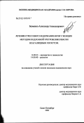 Безменко, Александр Александрович. Лечение стрессового недержания мочи у женщин методом поддонной уретровезикопексии влагалищным лоскутом: дис. кандидат медицинских наук: 14.00.01 - Акушерство и гинекология. Санкт-Петербург. 2003. 138 с.