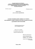 Хворостина, Анастасия Владимировна. Лечение тревожно-депрессивных расстройств пограничного уровня у неврологических больных методом адаптивного биоуправления: дис. кандидат медицинских наук: 14.00.13 - Нервные болезни. Москва. 2005. 174 с.