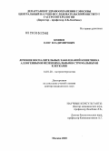 Князев, Олег Владимирович. Лечение воспалительных заболеваний кишечника аллогенными мезенхимальными стромальными клетками: дис. доктор медицинских наук: 14.01.28 - Гастроэнтерология. Москва. 2010. 292 с.