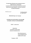 Айбазова, Маруа Сеит-Умаровна. Лечение воспалительных заболеваний пародонта препаратами шиповника: дис. кандидат медицинских наук: 14.00.21 - Стоматология. Ставрополь. 2009. 145 с.