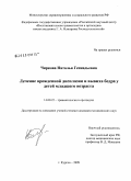 Чиркова, Наталья Геннадьевна. Лечение врожденной дисплазии и вывиха бедра у детей младшего возраста: дис. кандидат медицинских наук: 14.00.22 - Травматология и ортопедия. Курган. 2009. 173 с.