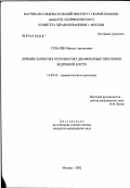 Сувалян, Микаэл Аветисович. Лечение закрытых оскольчатых диафизарных переломов бедренной кости: дис. кандидат медицинских наук: 14.00.22 - Травматология и ортопедия. Москва. 2003. 185 с.