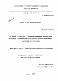Агафонова, Светлана Андреевна. Ледовый режим рек севера Европейской территории России и его влияние на гидроэкологическую безопасность территории: дис. кандидат географических наук: 25.00.27 - Гидрология суши, водные ресурсы, гидрохимия. Москва. 2009. 205 с.