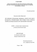 Кузахметов, Денис Рафаэльевич. Легализация (отмывание) денежных средств или иного имущества, приобретенных преступным путем: Вопросы теории, законодательного регулирования и практики: дис. кандидат юридических наук: 12.00.08 - Уголовное право и криминология; уголовно-исполнительное право. Казань. 2006. 221 с.