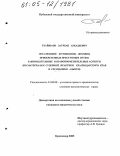 Тхайшаов, Зауркан Аркадьевич. Легализация (отмывание) доходов, приобретенных преступным путем: законодательные и правоприменительные аспекты: По материалам судебной практики Краснодарского края и Республики Адыгея: дис. кандидат юридических наук: 12.00.08 - Уголовное право и криминология; уголовно-исполнительное право. Краснодар. 2005. 209 с.