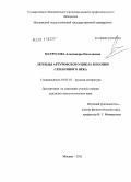 Матрусова, Александра Николаевна. Легенды Артуровского цикла в поэзии Серебряного века: дис. кандидат филологических наук: 10.01.01 - Русская литература. Москва. 2011. 183 с.