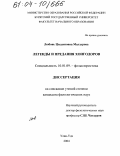 Малзурова, Любовь Цыдыповна. Легенды и предания хонгодоров: дис. кандидат филологических наук: 10.01.09 - Фольклористика. Улан-Удэ. 2004. 145 с.