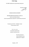 Попов, Максим Васильевич. Легионы римской Дакии во II-III вв. н.э.: аспекты организации обороны, участия в провинциальном управлении и строительной деятельности: дис. кандидат исторических наук: 07.00.03 - Всеобщая история (соответствующего периода). Челябинск. 2007. 226 с.