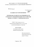 Ткаченко, Анастасия Евгеньевна. Легитимация органов государственной власти субъектов Российской Федерации в постсоветский период: на примере Ставропольского края: дис. кандидат политических наук: 23.00.02 - Политические институты, этнополитическая конфликтология, национальные и политические процессы и технологии. Ставрополь. 2009. 161 с.