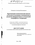 Скиперских, Александр Владимирович. Легитимация политической власти в России в условиях становления и развития федеративных отношений: Специфика и тенденции: дис. кандидат политических наук: 23.00.02 - Политические институты, этнополитическая конфликтология, национальные и политические процессы и технологии. Елец. 2003. 166 с.
